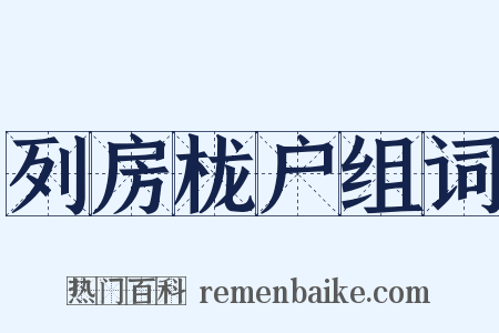 列房栊户组词是什么意思的图片